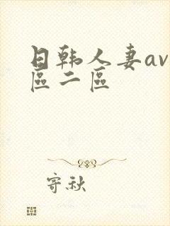 日韩人妻av一区二区