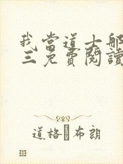 我当道士那些年三免费阅读