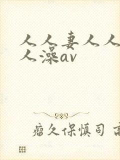 人人妻人人爽人人澡av