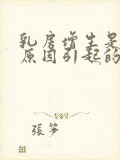 乳房增生是什么原因引起的