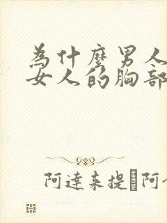 为什么男人喜欢女人的胸部