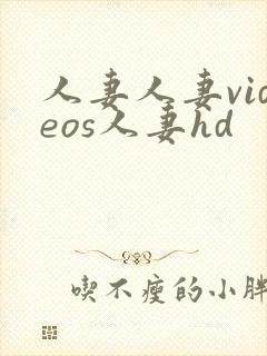 人妻人妻videos人妻hd