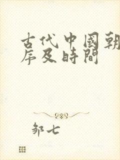 古代中国朝代顺序及时间