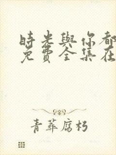 时光与你都很甜免费全集在线观看