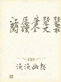 江辰唐楚楚免费阅读全文最新章节