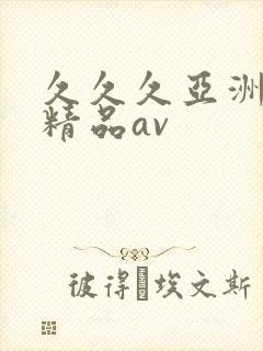 久久久亚洲国产精品av