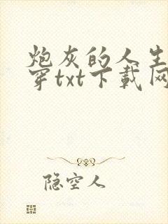 炮灰的人生2快穿txt下载网盘