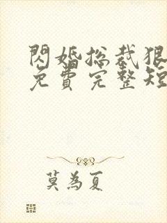 闪婚总裁狠狠爱免费完整短剧