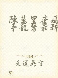 陈万里唐嫣然妙手龙医最新封面