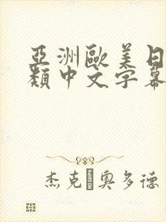 亚洲欧美日本另类中文字幕