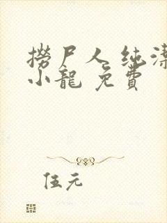 捞尸人 纯洁滴小龙 免费