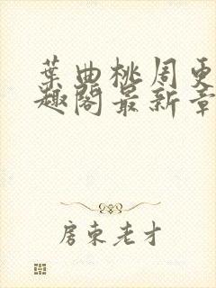 叶曲桃周更明笔趣阁最新章节列表封面