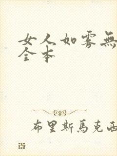 女人如雾无删减全本