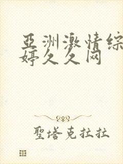 亚洲激情综合婷婷久久网