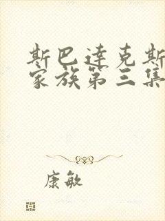 斯巴达克斯亚述家族第三集