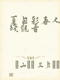 夏目彩春人妻在线观看