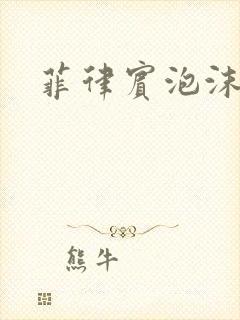 菲律宾泡沫电影