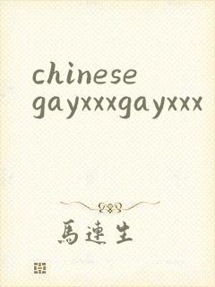 chinesegayxxxgayxxx