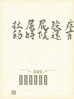 拉屎屁股疼,擦的时候还有血怎么回事