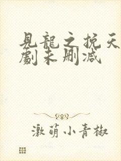 见龙之挽天倾短剧未删减