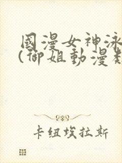 国漫女神泳装照(御姐动漫类型)