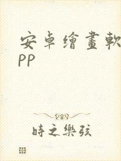 安卓绘画软件app封面