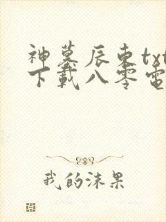 神墓辰东txt下载八零电子书