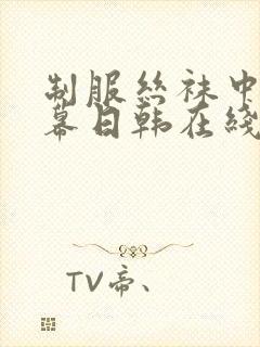 制服丝袜中文字幕日韩在线