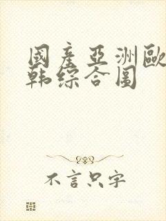 国产亚洲欧美日韩综合图