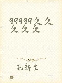 99999久久久久久