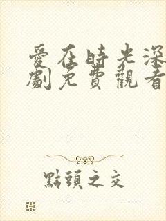 爱在时光深处短剧免费观看全集封面