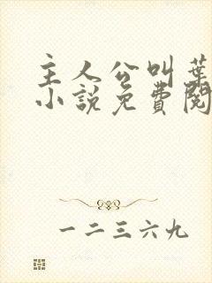 主人公叫叶凡的小说免费阅读全文