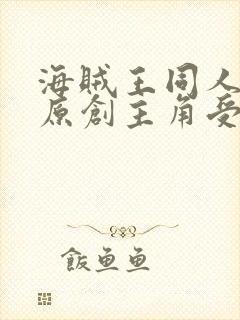 海贼王同人小说原创主角受