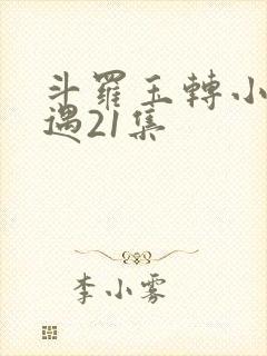 斗罗玉转小舞奇遇21集