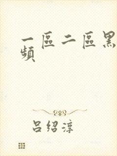 一区二区黑人视频