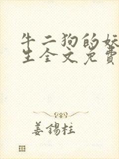 牛二狗的妖孽人生全文免费阅读正版