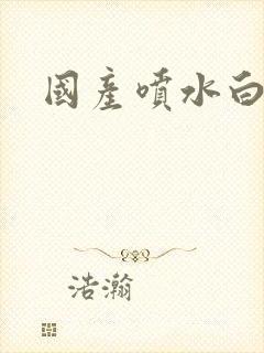 国产喷水白浆封面