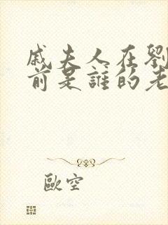 戚夫人在刘邦之前是谁的老婆