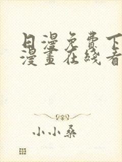 日漫免费下拉式漫画在线看