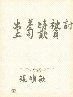 出差时被讨厌的上司欺负