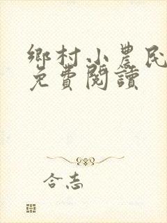 乡村小农民全文免费阅读