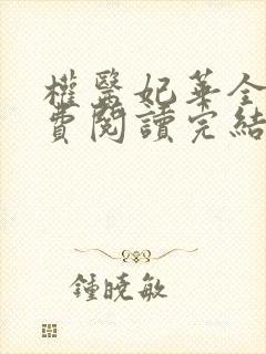 权医妃华全文免费阅读完结