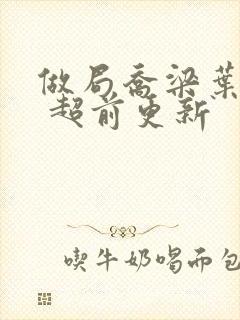 做局乔梁叶心仪 超前更新封面