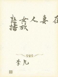 熟女人妻 在线播放