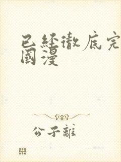 已经彻底完结的国漫