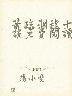 萧临渊程十鸢小说免费阅读