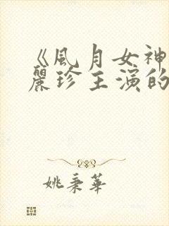 《风月女神》李丽珍主演的电影