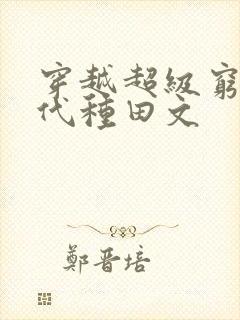 穿越超级穷的古代种田文