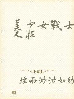 美少女战士 真人版