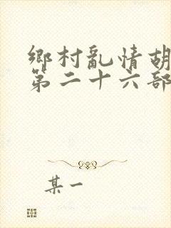 乡村乱情胡秀英第二十六部